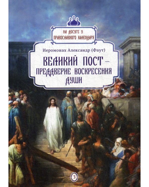Великий пост - преддверие воскресения души. Вып. 3