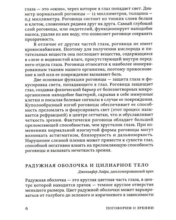 Поговорим о зрении: Все о наших глазах