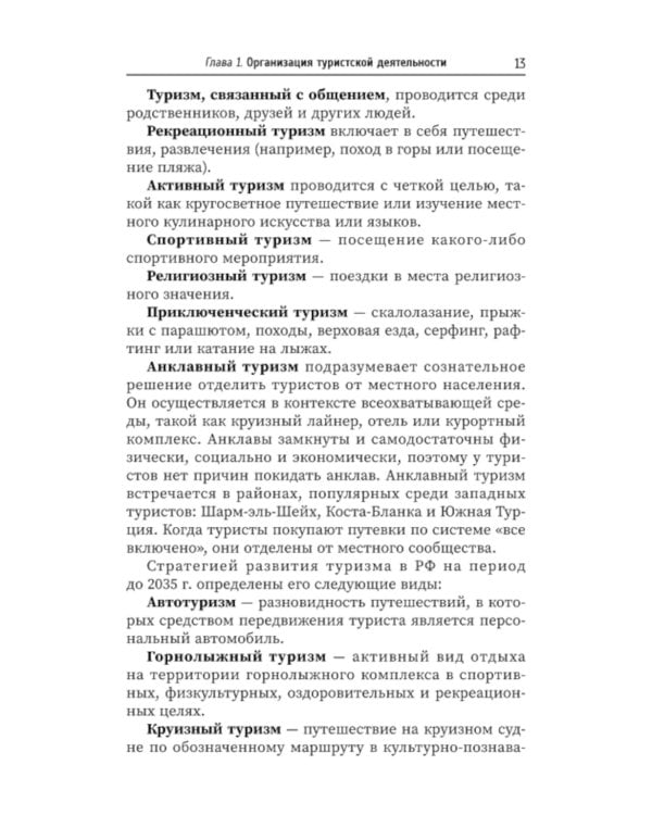 Управление функциональным подразделением организации туризма: Учебное пособие