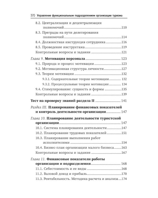 Управление функциональным подразделением организации туризма: Учебное пособие
