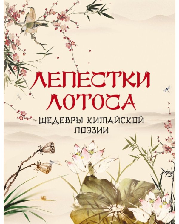 Лепестки лотоса. Шедевры китайской поэзии