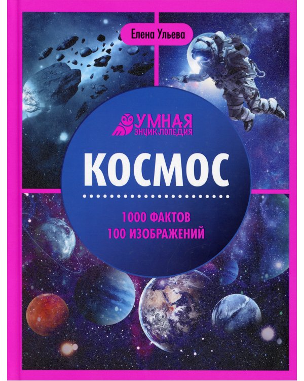 Космос: энциклопедия. 4-е изд
