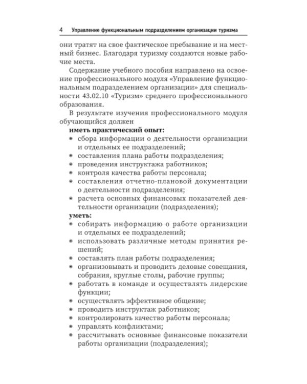 Управление функциональным подразделением организации туризма: Учебное пособие