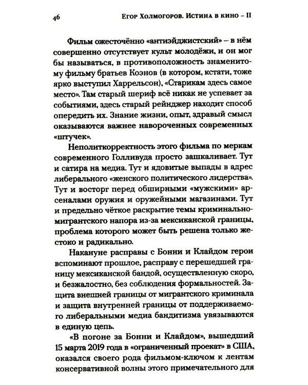 Истина в кино - II. От «Однажды в Голливуде» до «Слова пацана». Очерки консервативной кинокритики