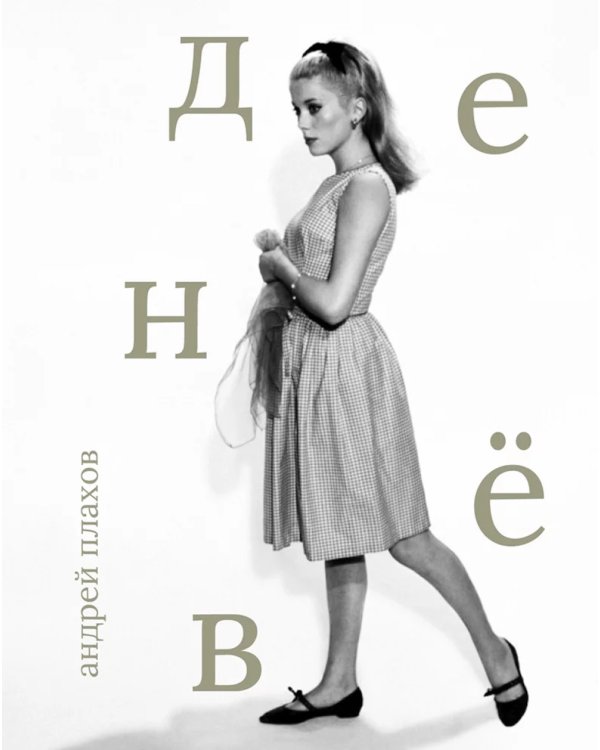 Катрин Денев