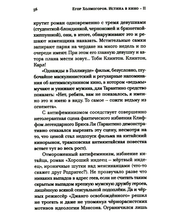 Истина в кино - II. От «Однажды в Голливуде» до «Слова пацана». Очерки консервативной кинокритики