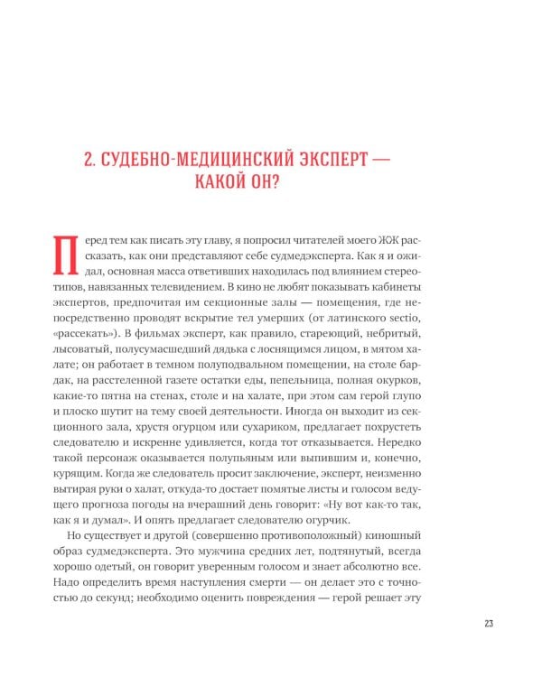 Вскрытие покажет: Записки увлеченного судмедэксперта. (Супер обл.).3-е изд., расшир. и доп