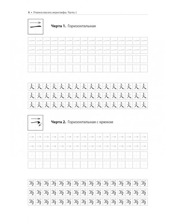 Учимся писать китайские иероглифы: Основные черты и 214 ключей: Прописи с упражнениями: В 2 ч. Ч. 1. 2-е изд., испр