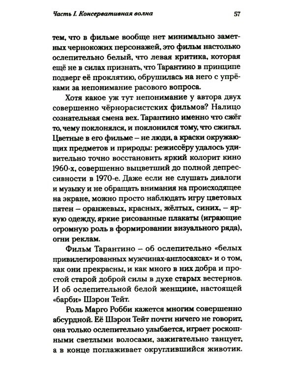 Истина в кино - II. От «Однажды в Голливуде» до «Слова пацана». Очерки консервативной кинокритики