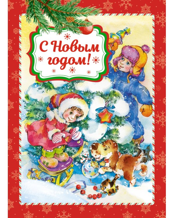 С Новым годом!: стихи