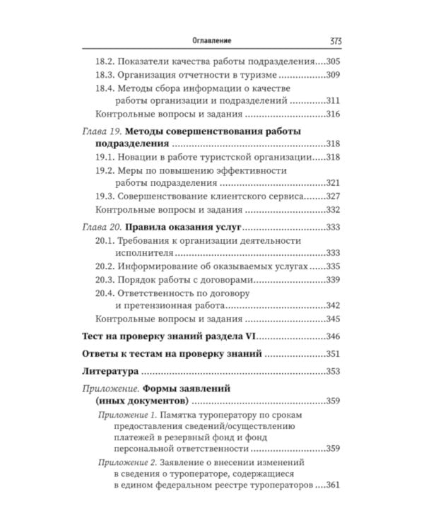 Управление функциональным подразделением организации туризма: Учебное пособие