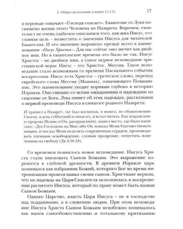 Деяния Апостолов. Богословско-экзегетический комментарий