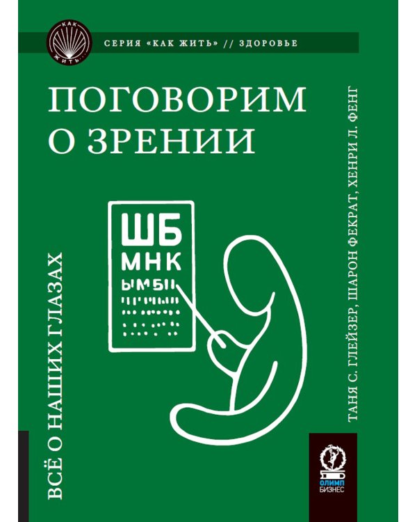 Поговорим о зрении: Все о наших глазах