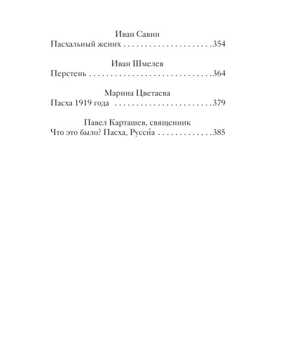 Пасхальные рассказы о любви. Произведения русских писателей