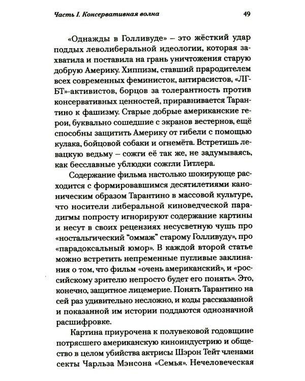 Истина в кино - II. От «Однажды в Голливуде» до «Слова пацана». Очерки консервативной кинокритики