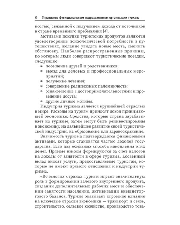 Управление функциональным подразделением организации туризма: Учебное пособие