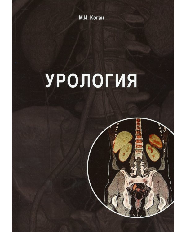 Урология: Учебник