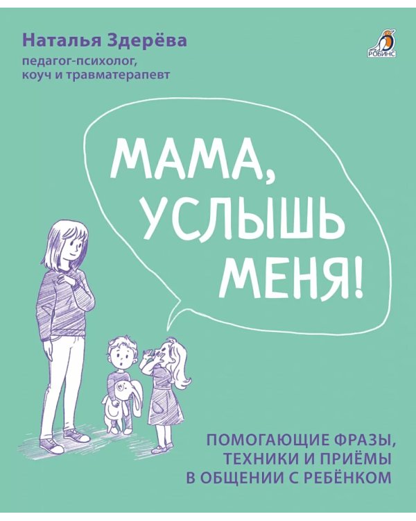 Мама, услышь меня. Помогающие фразы, техники и приемы в общении с ребенком