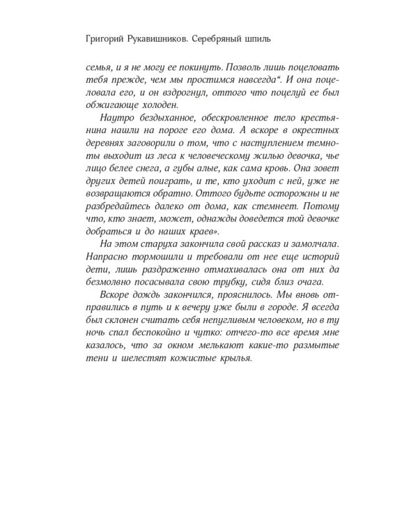 Серебряный шпиль