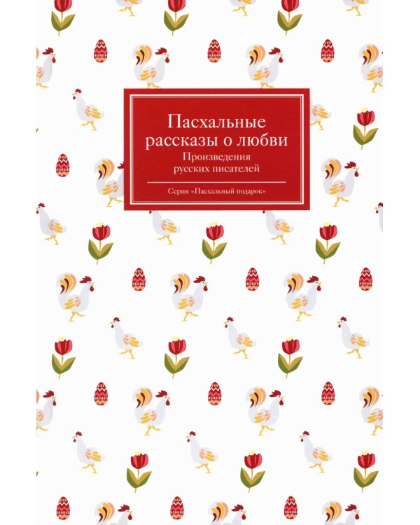 Пасхальные рассказы о любви. Произведения русских писателей