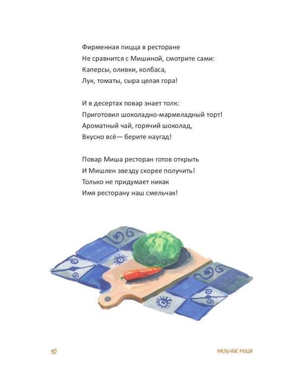 Мальчик Миша