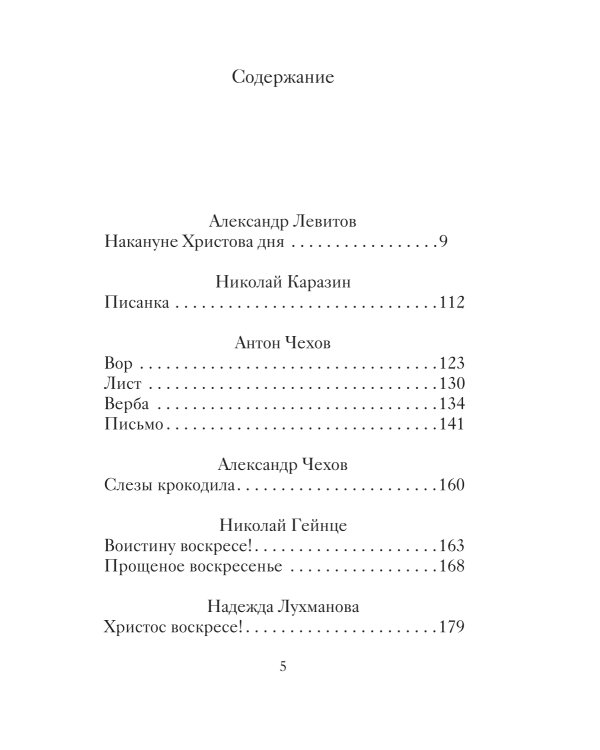 Пасхальные рассказы о любви. Произведения русских писателей