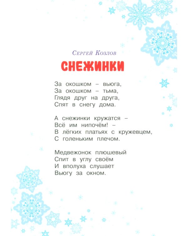 С Новым годом!: стихи