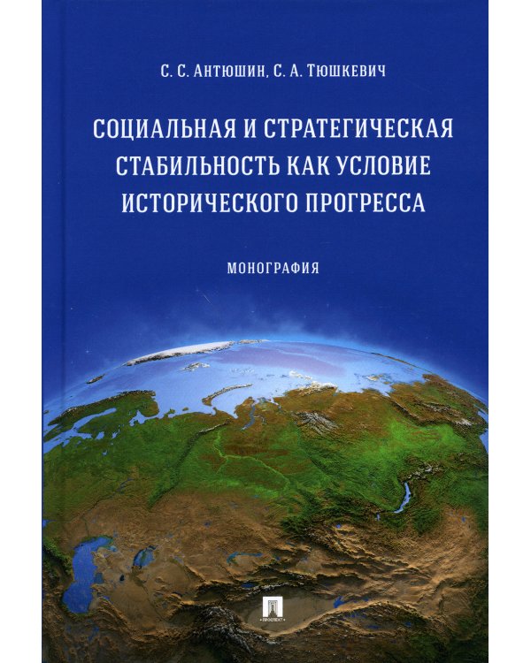 Социальная и стратегическая стабильность как условие исторического прогресса. Монография