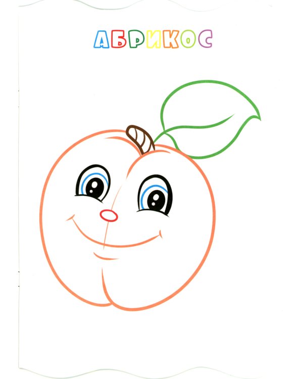 Книжка-раскраска "Фрукты и ягоды". (с вырубкой)