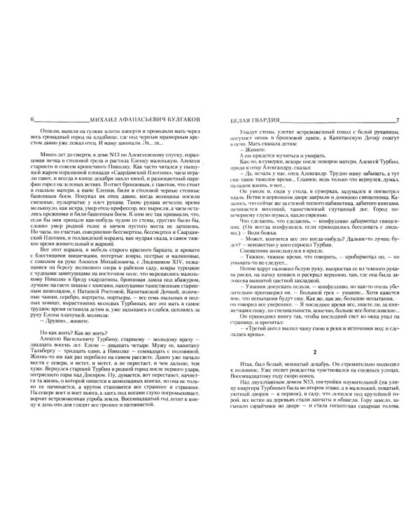 Белая гвардия: роман