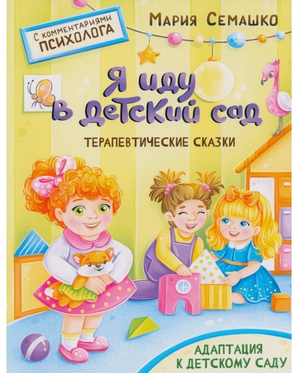 Я иду в детский сад. Терапевтические сказки