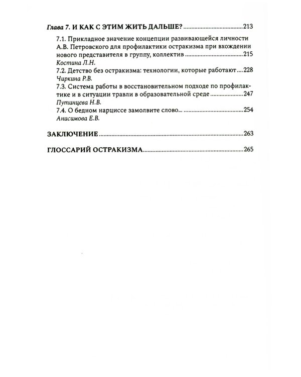 Антология остракизма: Учебное пособие
