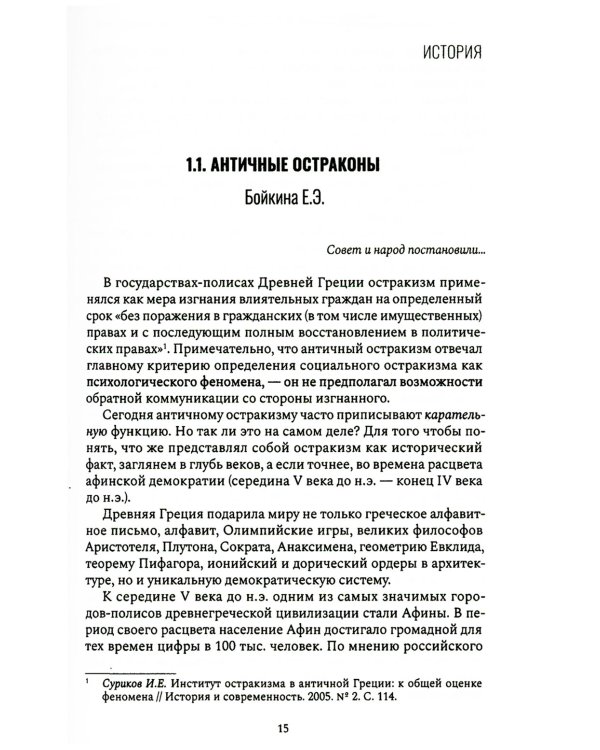 Антология остракизма: Учебное пособие