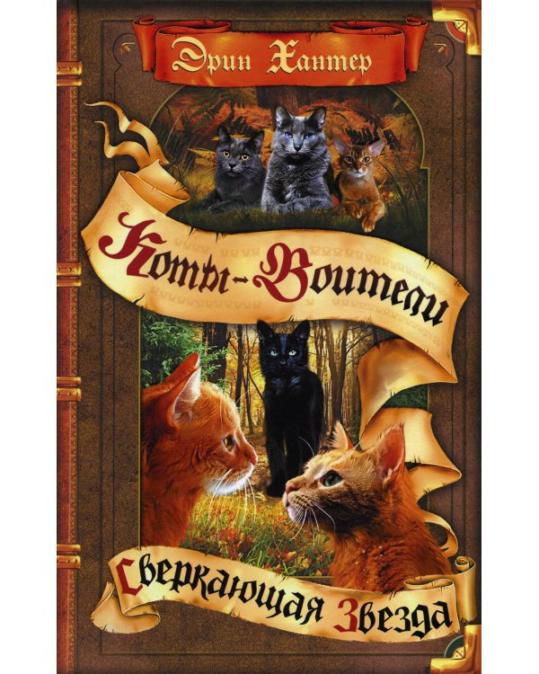 Коты-воители. Сверкающая Звезда