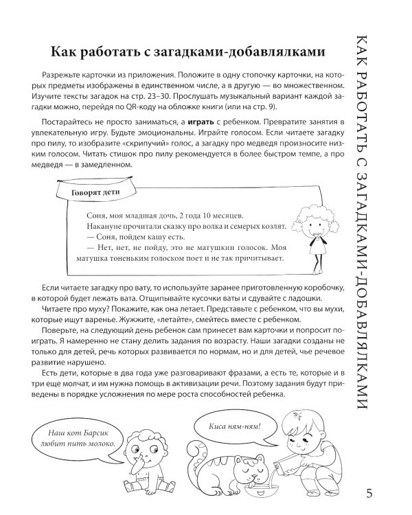 Загадки-добавлялки: авторский курс по запуску и развитию речи: QR-код с песенками. 2-е изд