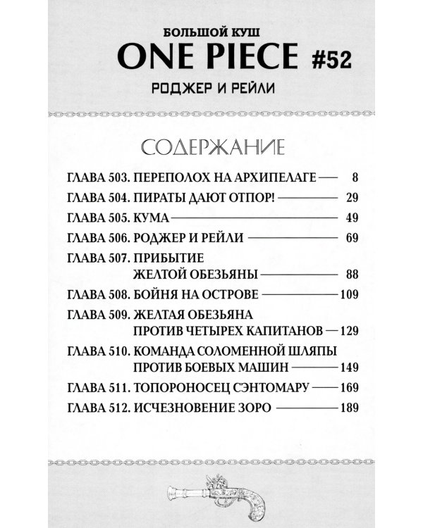 One Piece. Большой куш. 18. Конфликт неизбежен. Кн. 52-54: манга