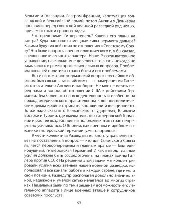 Записки начальника Разведупра. Июль 1940 года - июнь 1941 года