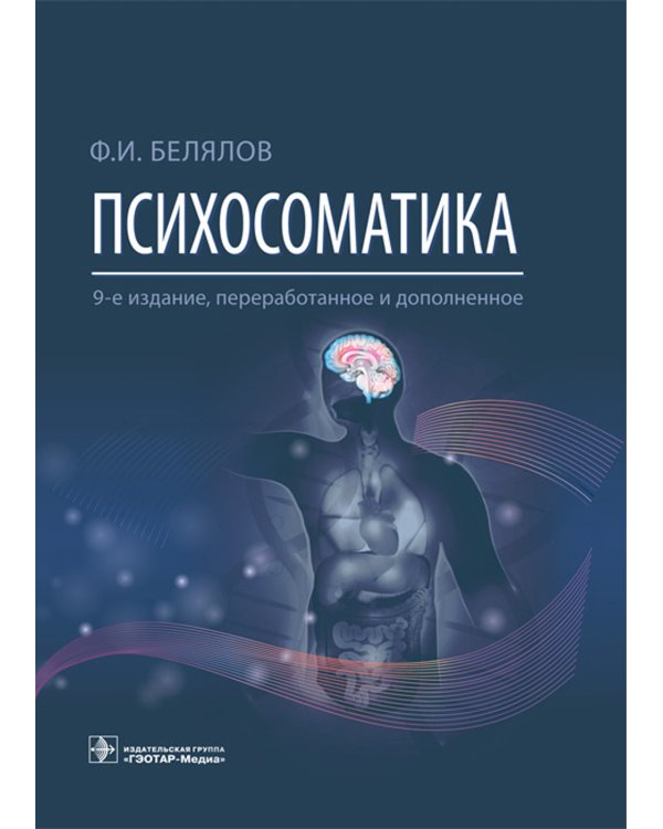 Психосоматика. 9-е изд., перераб.и доп