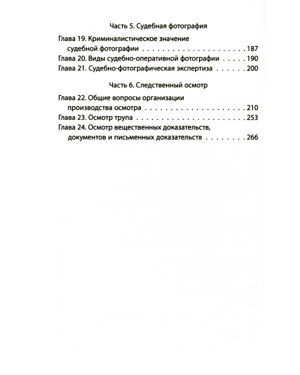 Следком. Учения о доказательствах и следах