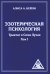 Эзотерическая психология. Т. 1. Трактат о Семи Лучах. 2-е изд