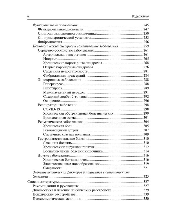 Психосоматика. 9-е изд., перераб.и доп