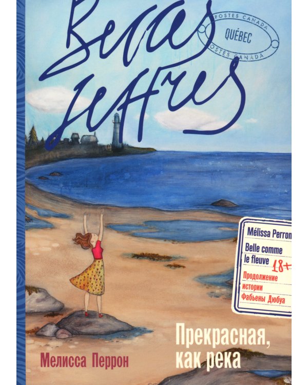 Прекрасная, как река: роман