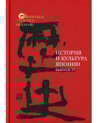 История и культура Японии. Вып. 15