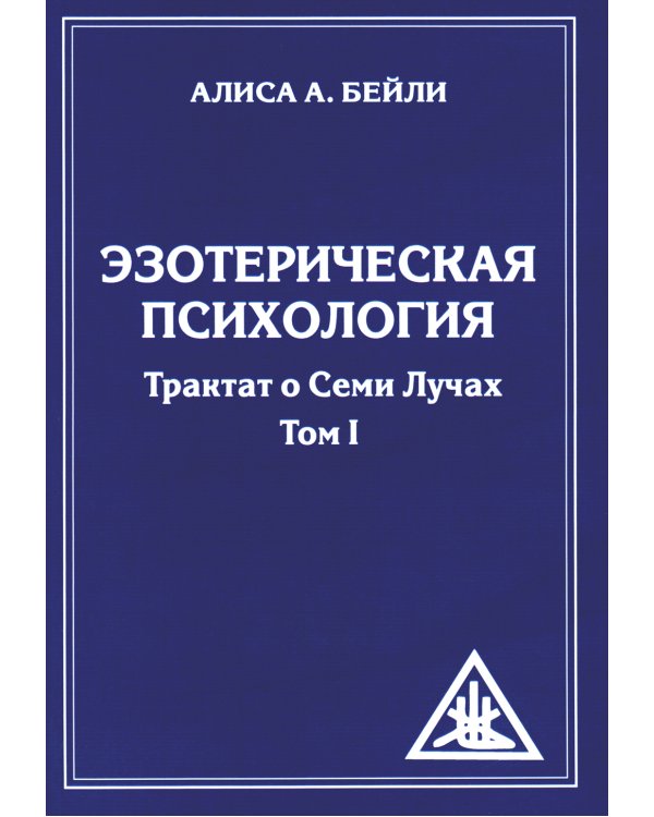 Эзотерическая психология. Т. 1. Трактат о Семи Лучах. 2-е изд