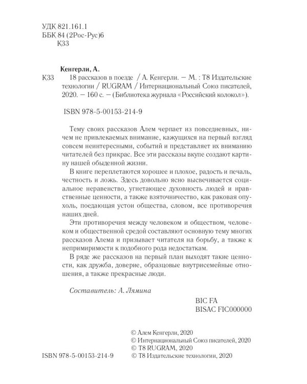18 рассказов в поезде
