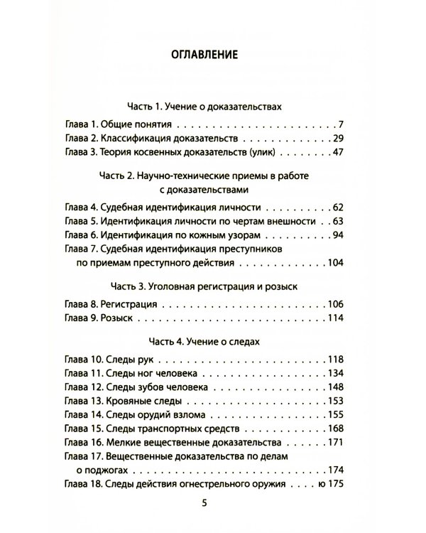 Следком. Учения о доказательствах и следах