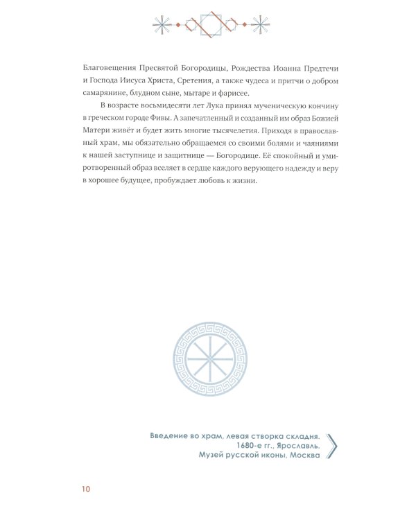 "Богородице Дево, радуйся!". Краткое введение в иконографию Божией Матери и ее историю