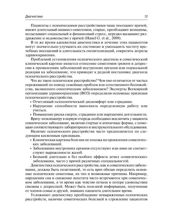 Психосоматика. 9-е изд., перераб.и доп