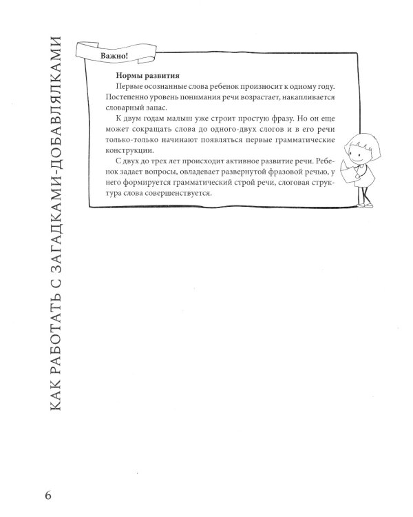 Загадки-добавлялки: авторский курс по запуску и развитию речи: QR-код с песенками. 2-е изд