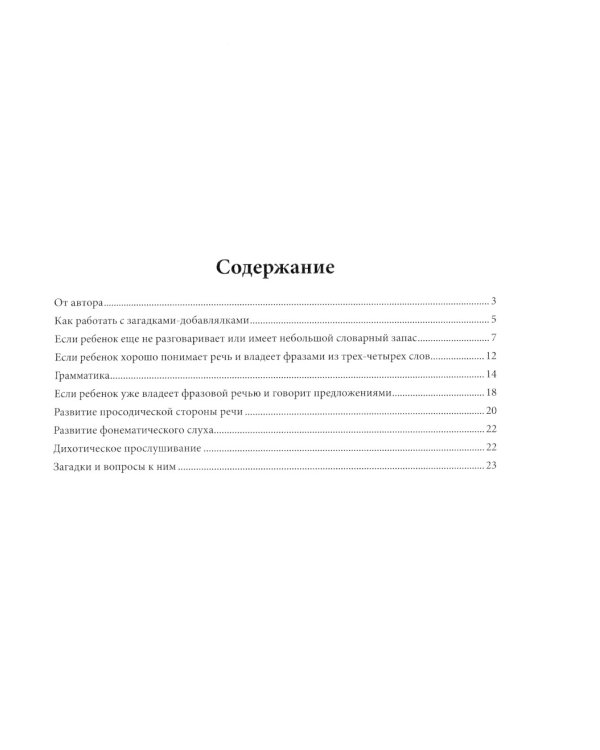 Загадки-добавлялки: авторский курс по запуску и развитию речи: QR-код с песенками. 2-е изд
